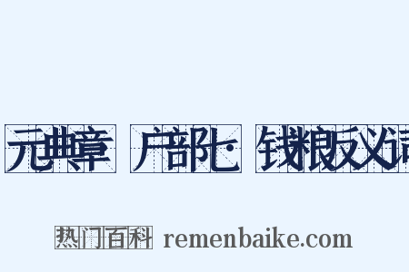 元典章·户部七·钱粮反义词是什么意思的图片